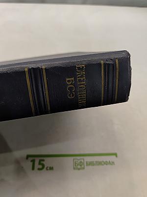 Ежегодник Большой Советской Энциклопедии 1957