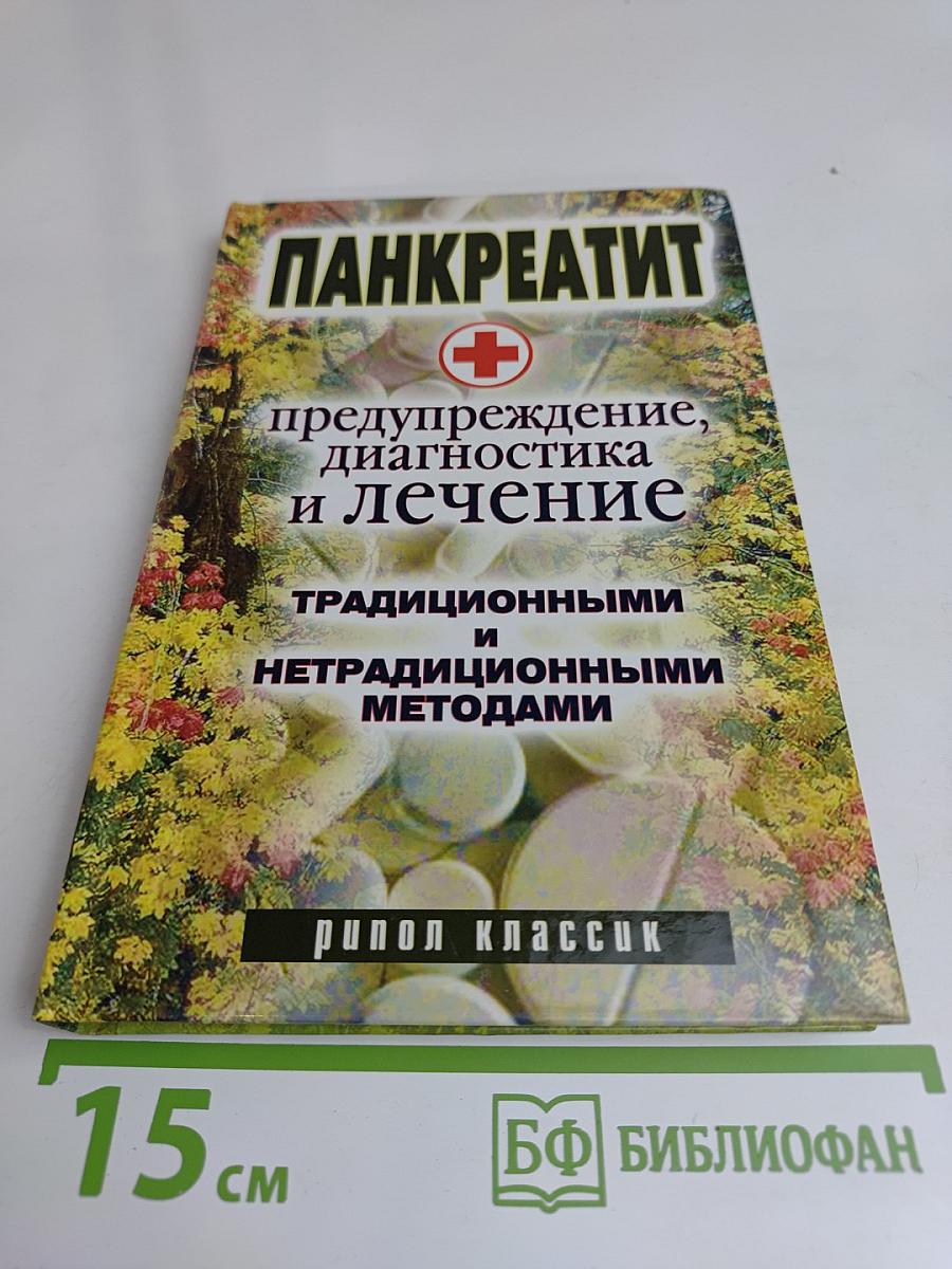 Панкреатит: предупреждение, диагностика и лечение традиционными и нетрадиционными методами