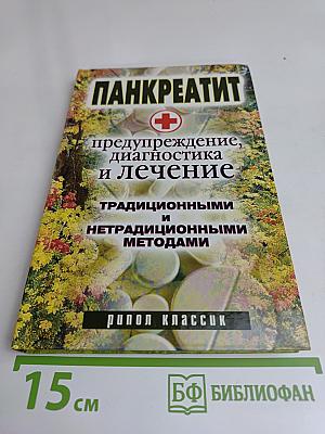 Панкреатит: предупреждение, диагностика и лечение традиционными и нетрадиционными методами