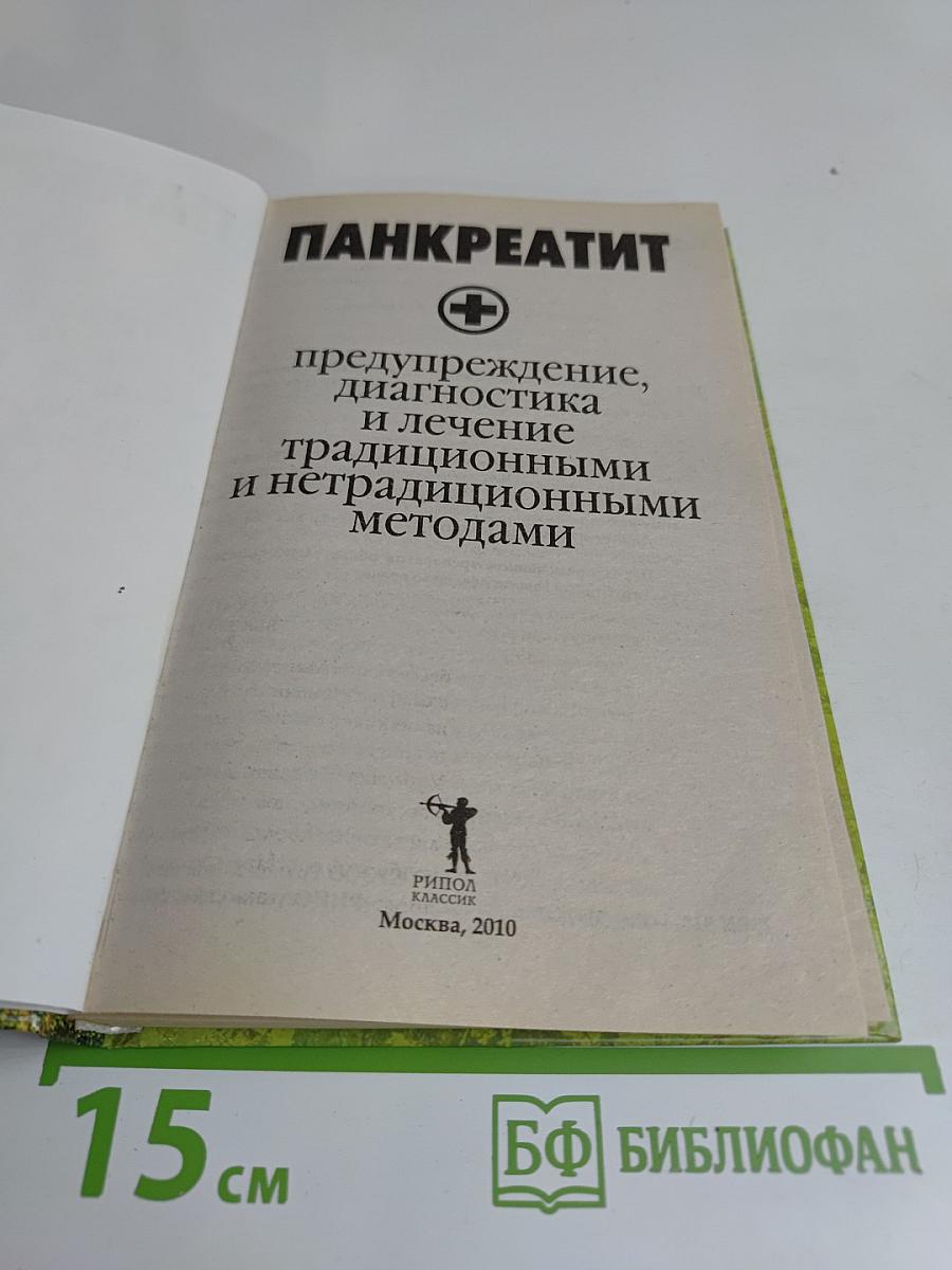 Панкреатит: предупреждение, диагностика и лечение традиционными и нетрадиционными методами