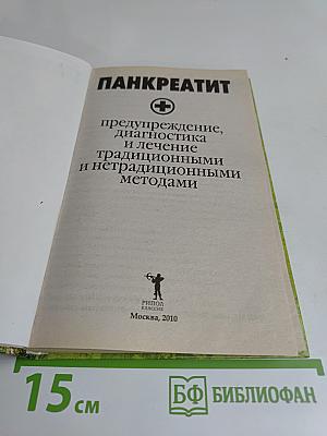 Панкреатит: предупреждение, диагностика и лечение традиционными и нетрадиционными методами