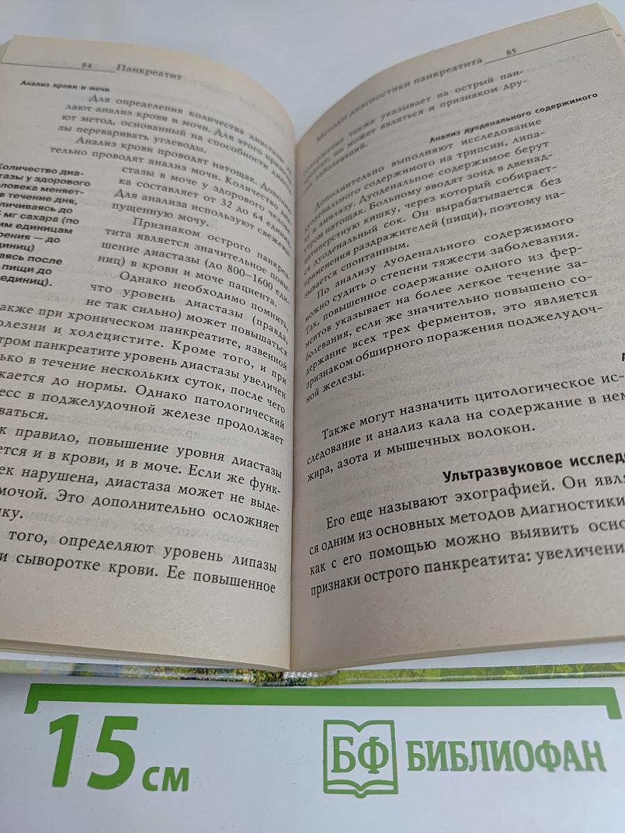 Панкреатит: предупреждение, диагностика и лечение традиционными и нетрадиционными методами