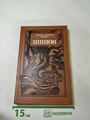Шпион, или Повесть о нейтральной территории