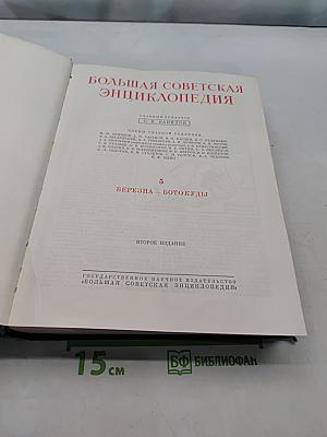 Большая Советская Энциклопедия. Том 5. Березняк — Ботокуды