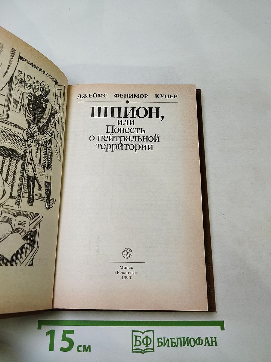 Шпион, или Повесть о нейтральной территории