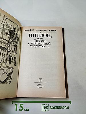 Шпион, или Повесть о нейтральной территории
