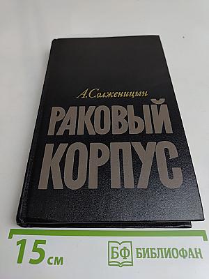 Раковый корпус