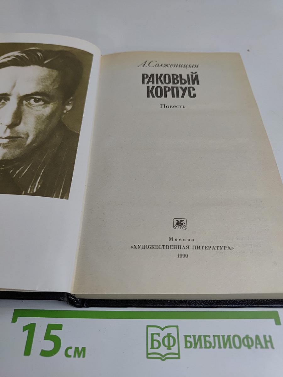 Раковый корпус