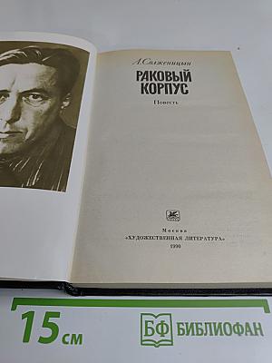 Раковый корпус