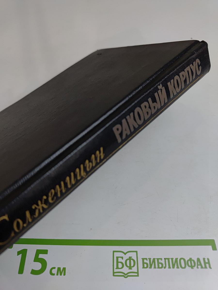 Раковый корпус