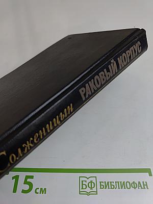 Раковый корпус