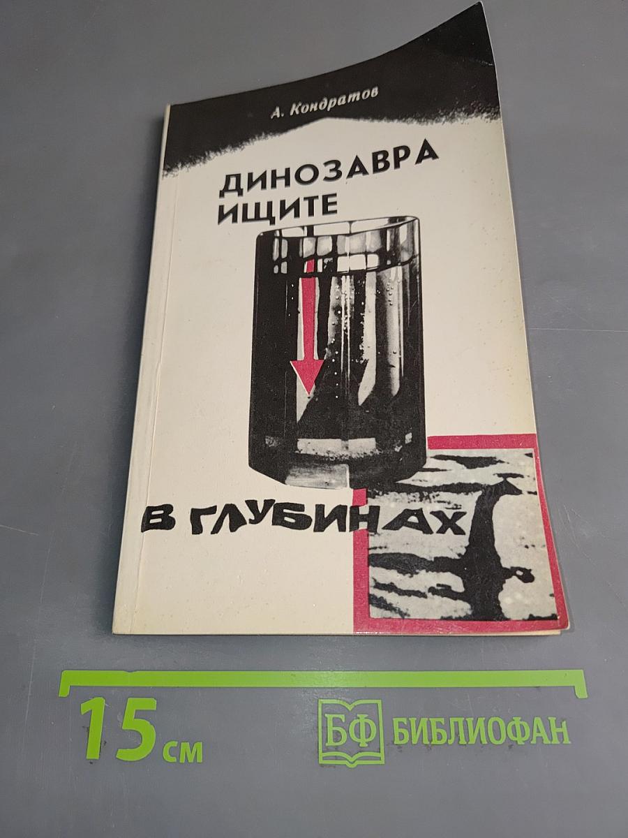Динозавры ищите в глубинах