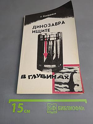 Динозавры ищите в глубинах