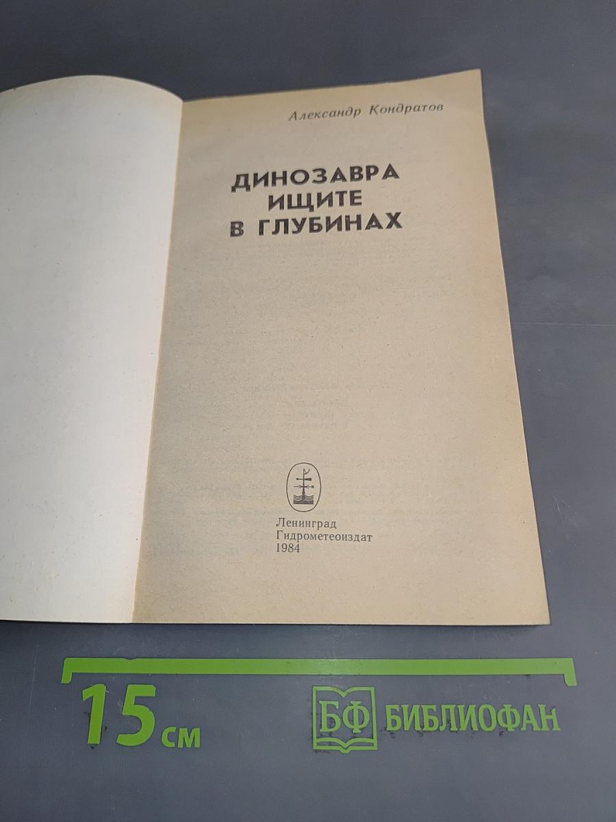 Динозавры ищите в глубинах
