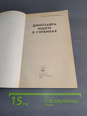 Динозавры ищите в глубинах