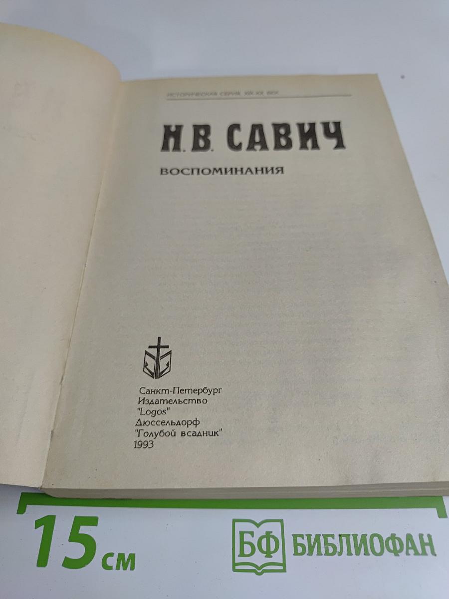 Воспоминания