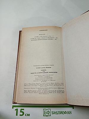 Шпион, или Повесть о нейтральной территории