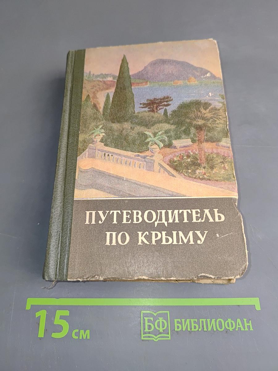 Путеводитель по Крыму