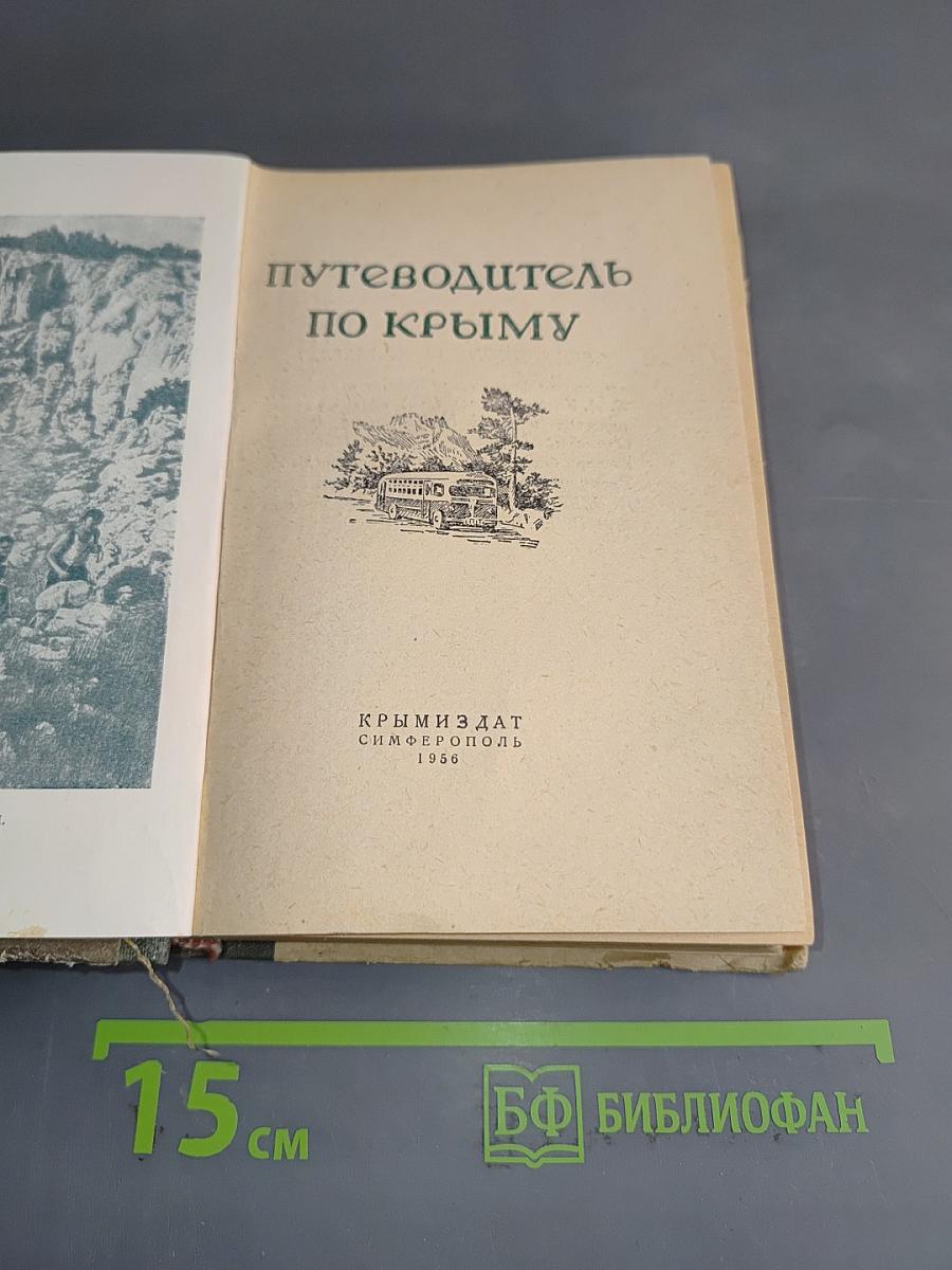 Путеводитель по Крыму