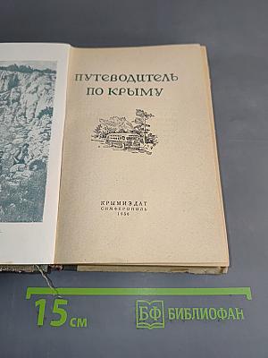 Путеводитель по Крыму