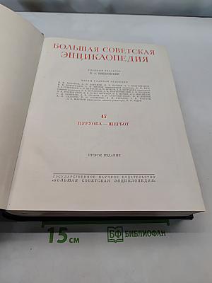 Большая Советская Энциклопедия. Том 47