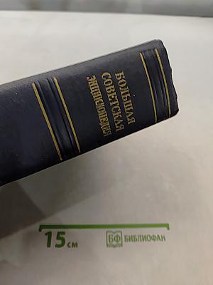 Большая Советская Энциклопедия. Том 47