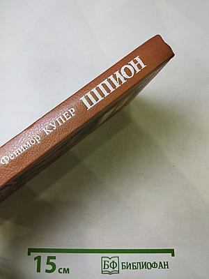 Шпион, или Повесть о нейтральной территории