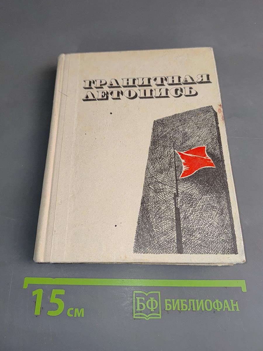 Гранитная летопись