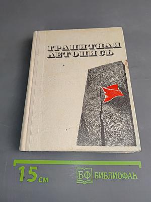 Гранитная летопись