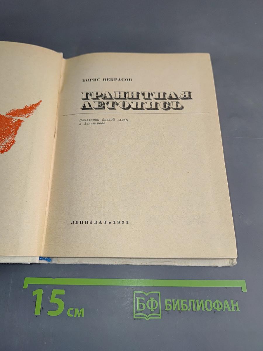 Гранитная летопись
