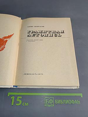 Гранитная летопись