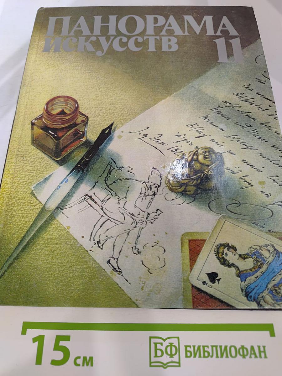 Панорама искусств II