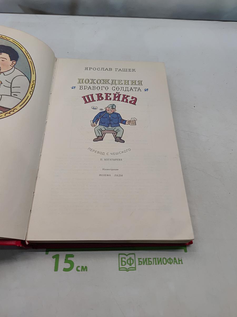 Похождения бравого солдата Швейка