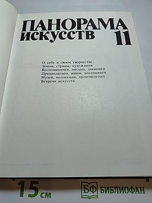 Панорама искусств II