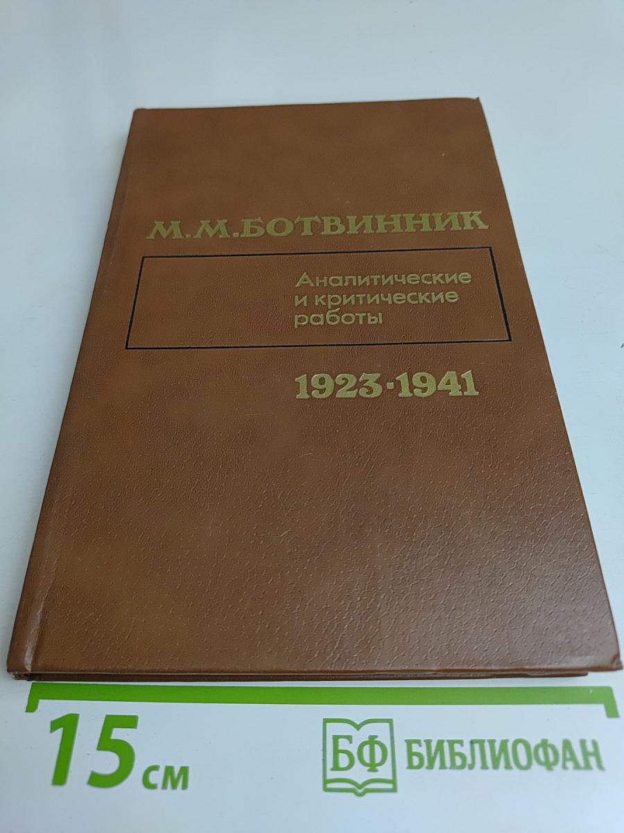 Аналитические и критические работы 1923-1941