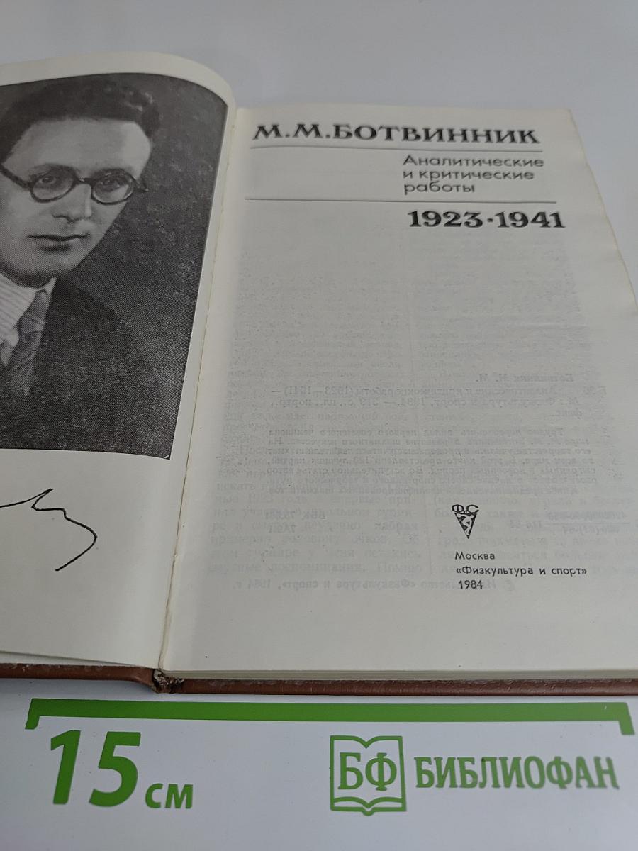 Аналитические и критические работы 1923-1941