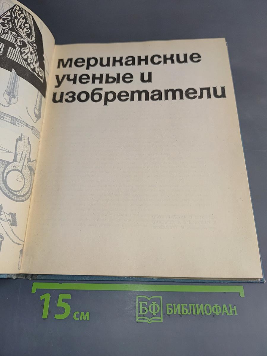 Американские ученые и изобретатели