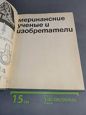 Американские ученые и изобретатели