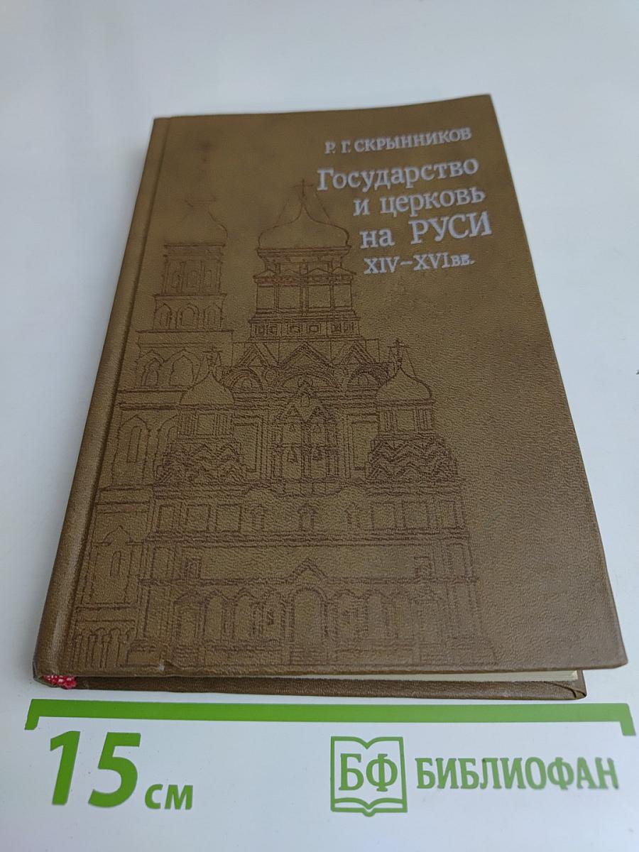 Государство и церковь на Руси XIV–XVI вв. Подвижники русской церкви