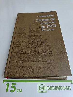 Государство и церковь на Руси XIV–XVI вв. Подвижники русской церкви