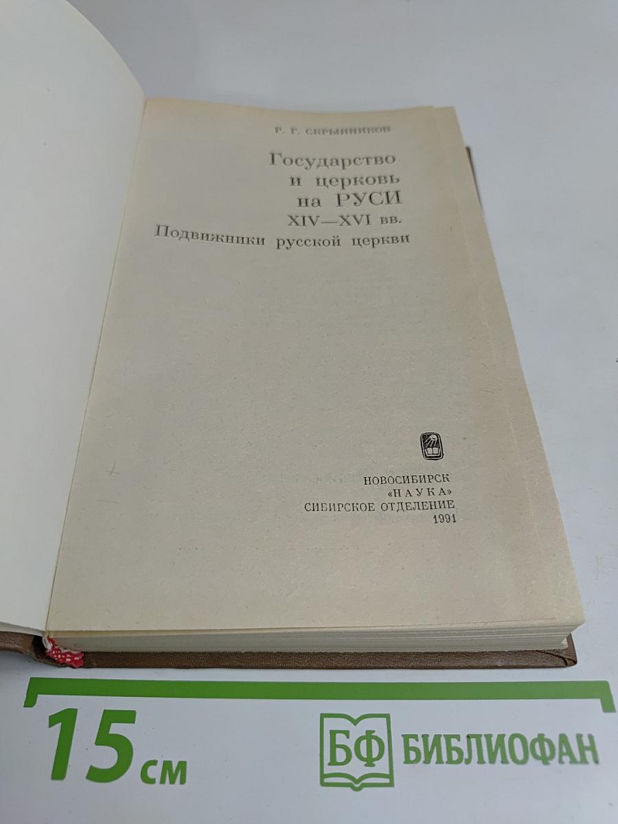 Государство и церковь на Руси XIV–XVI вв. Подвижники русской церкви