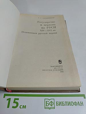Государство и церковь на Руси XIV–XVI вв. Подвижники русской церкви