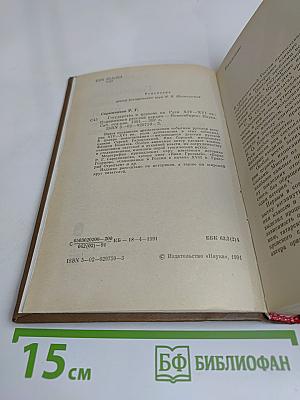 Государство и церковь на Руси XIV–XVI вв. Подвижники русской церкви