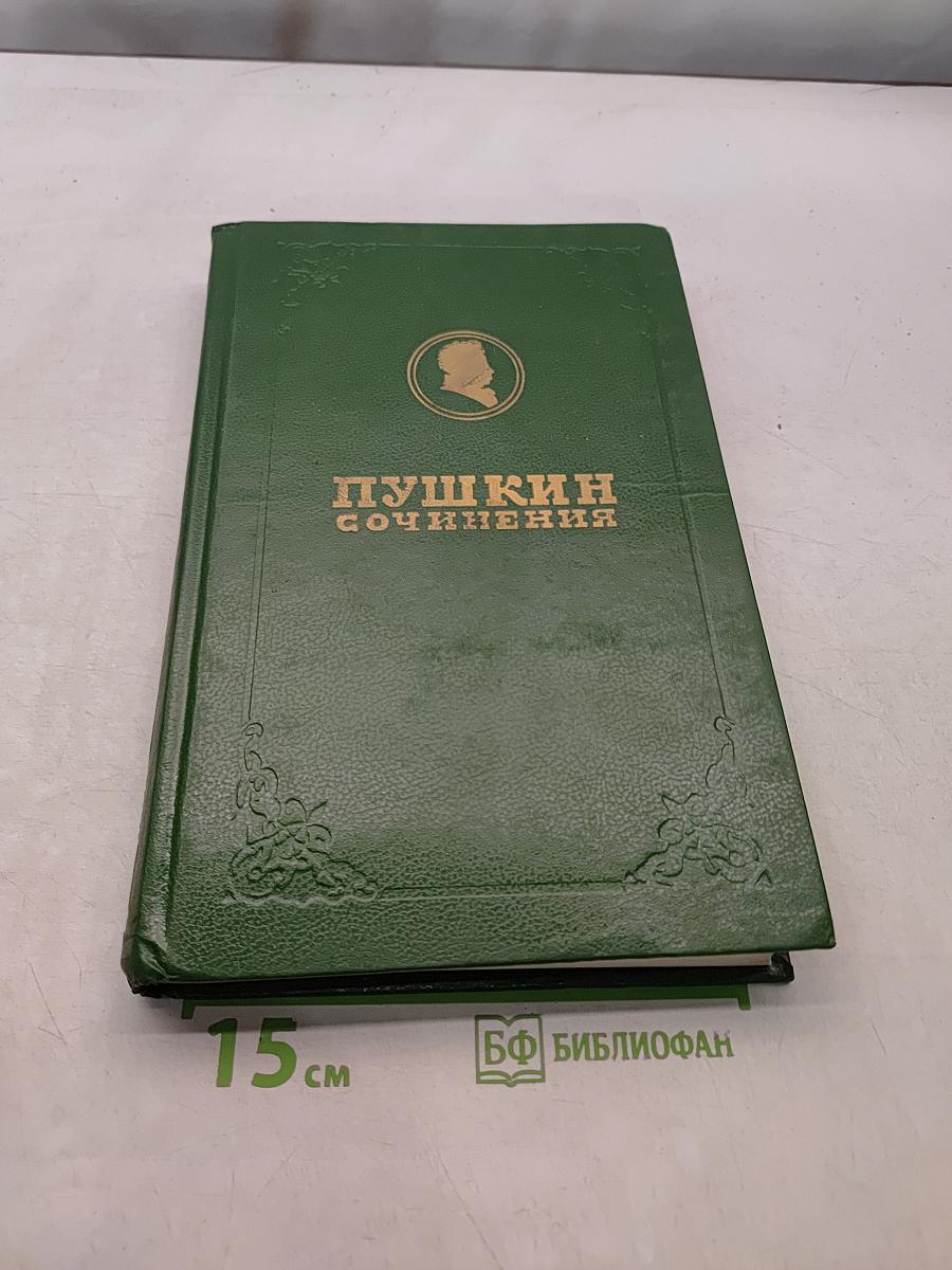 Сочинения. Том 1. История Пугачева