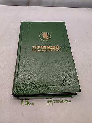 Сочинения. Том 1. История Пугачева