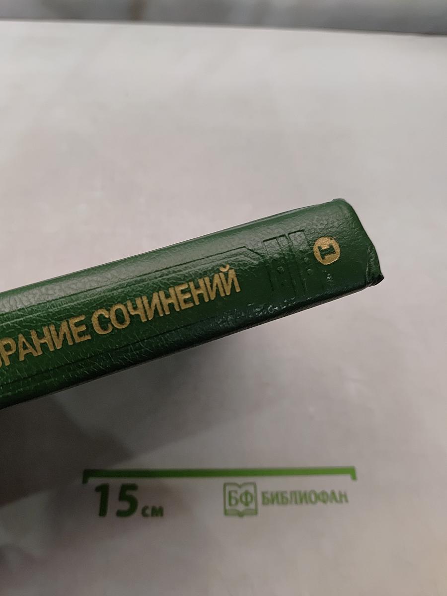 Сочинения. Том 1. История Пугачева