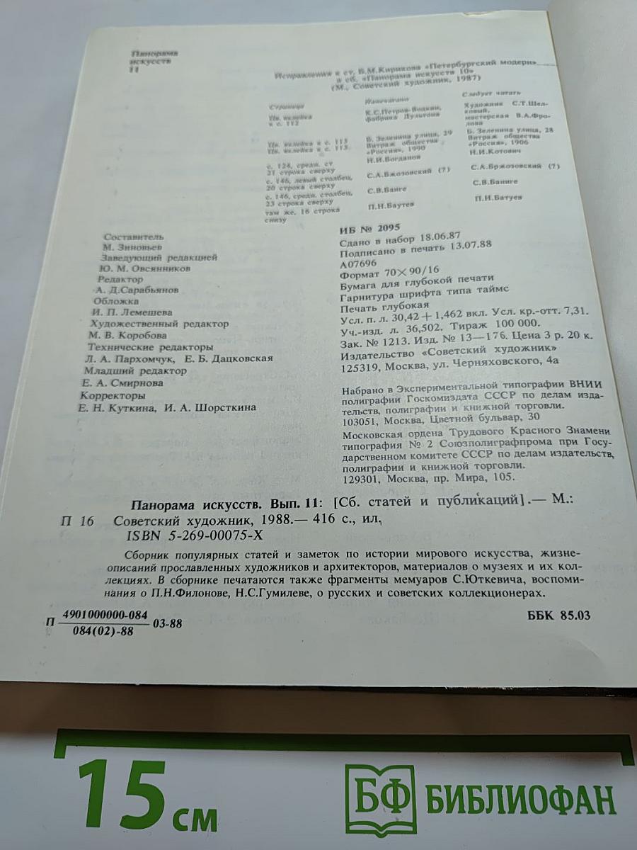 Панорама искусств II