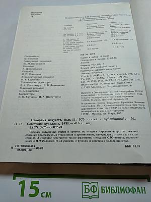 Панорама искусств II