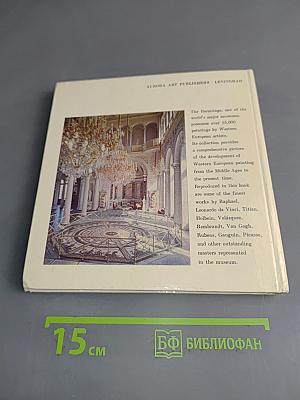 Эрмитаж. Западно-европейская живопись
