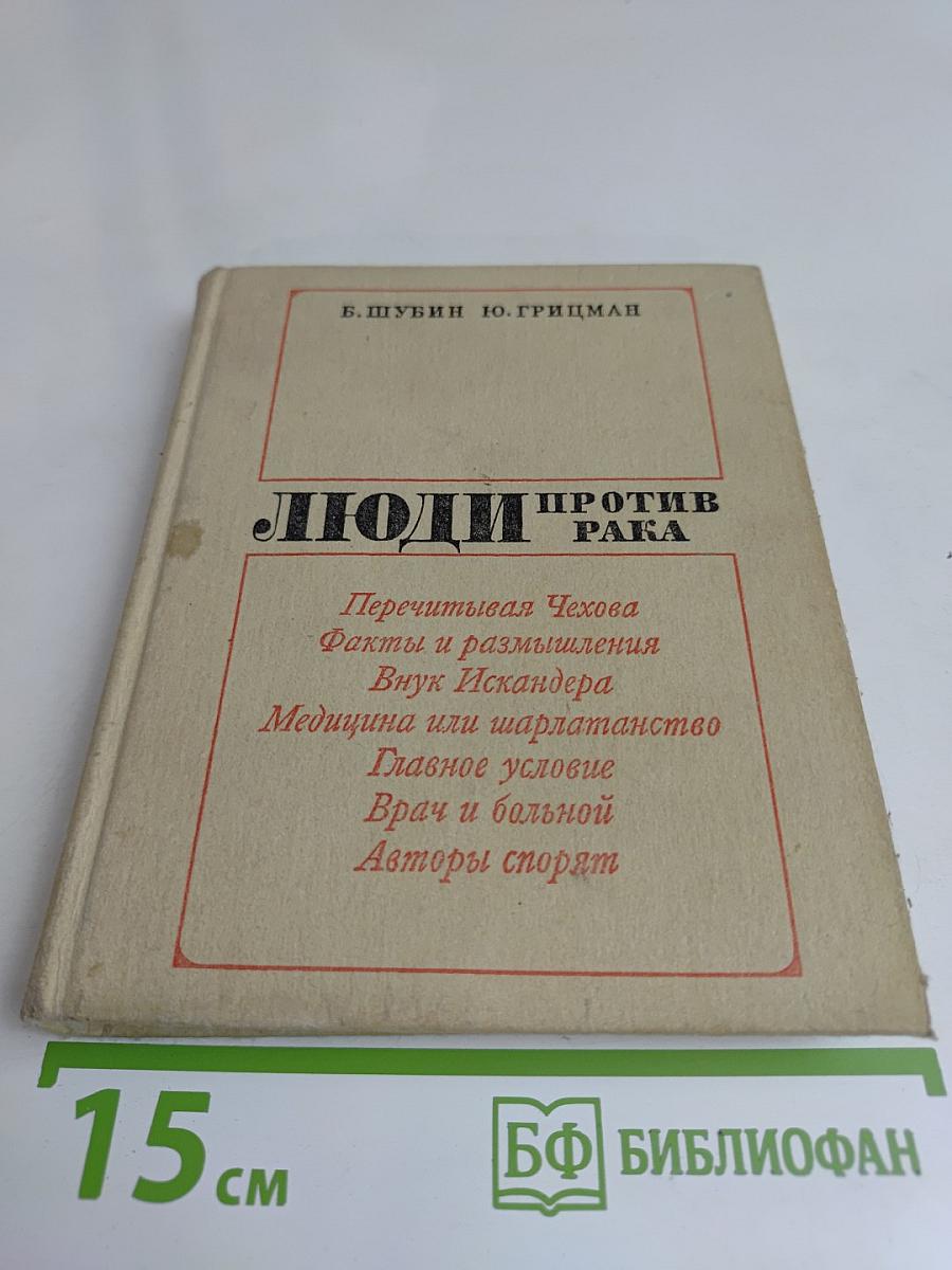 Люди против рака